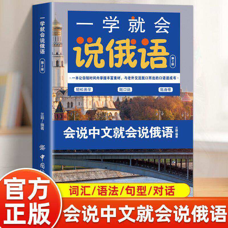 一学就会说俄语 入门零基础学俄文初级日常交际轻松随口说随身带日常交际口语对话零基础俄语入门的书籍