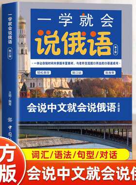 一学就会说俄语 入门零基础学俄文初级日常交际轻松随口说随身带日常交际口语对话零基础俄语入门的书籍