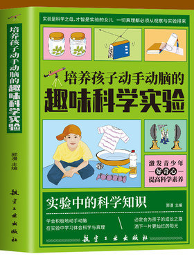 培养孩子动手动脑的趣味科学实验