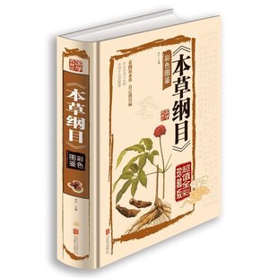 包邮 女人 实用彩色图鉴彩绘全注全译全解本草纲目中药材 养生经中药中医图鉴女性养生书籍 本草纲目