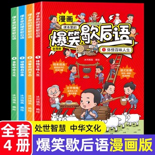 课本里的爆笑歇后语全4册 小学生歇后语大全漫画版中国中华谚语歇后语大全故事搞笑歇后语卡片词典一二三年级课外阅读书籍正版