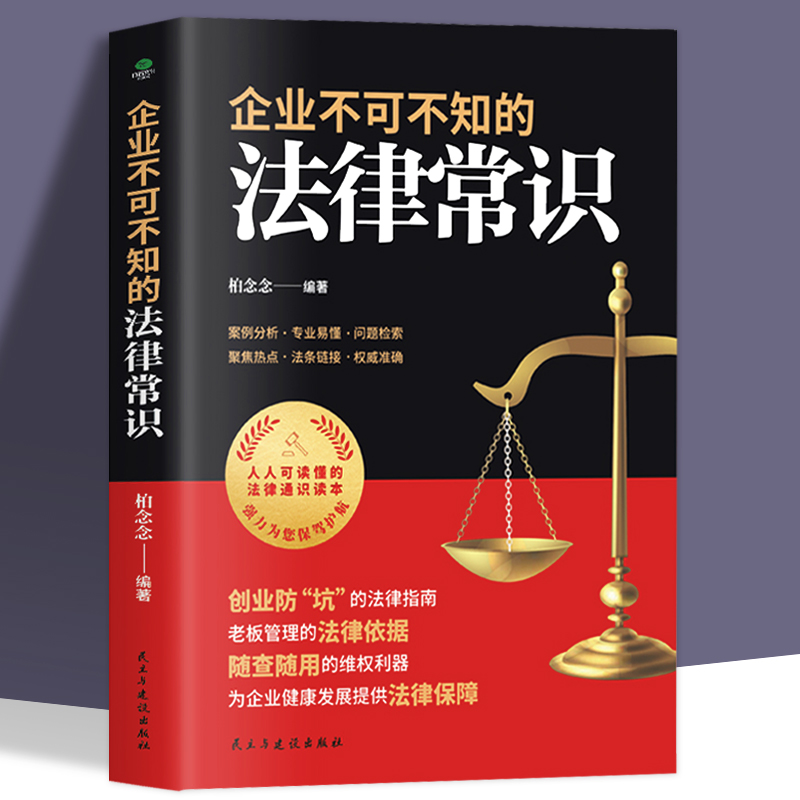 正版企业不可不知的法律常识创业防“坑”的法律指南老板管理的法律依据随查随用的维权利器案例分析专业易懂企业法律常识书籍