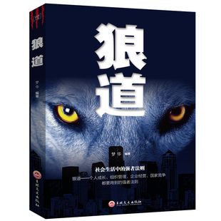 免邮 费 狼道强者 职场商场成功法则团队协作意志信念 正版 成功法则 成功励志人生哲理正能量销售团队狼性管理书籍