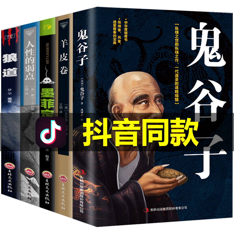 全套5册正版羊皮卷鬼谷子墨菲定律狼道厚黑学五本书思维谋略全集正版原著原版人性的弱点完整版方与圆读心术抖音同款书籍十