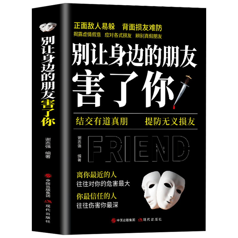 正版别让身边的朋友害了你不怕