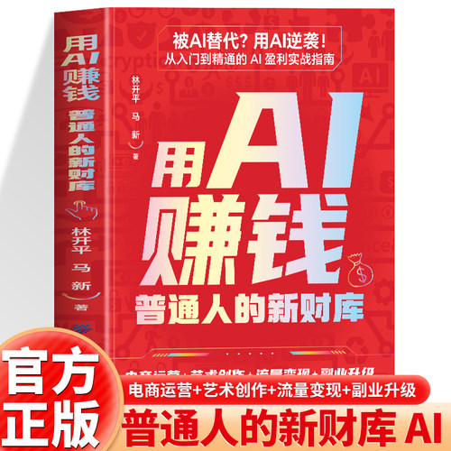 正版 用AI赚钱 普通人的新财库 手把手教你吃透AI工具实操详解书DeepSeek赚钱副业变现AI盈利实战指南 解锁AI赚钱新路径