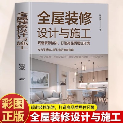 全屋装修设计与施工 规避装修陷阱打造高品质居住环境 专为零基础人群打造的家装指南 室内装修施工全书房屋装修设计方案施工书籍