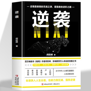 正版 逆袭  逆境是弱者的无底之渊是强者的进阶之路 人生进阶的底层逻辑古今中外人士都在修炼的逆袭法则突破阶层改变认知