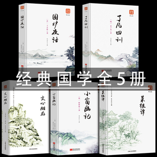 中国哲学经典 小窗幽记 了凡四训 全新正版 为人处事说话之道国学名著书籍 菜根谭全集 文心雕龙文白对照白话文原版 围炉夜话 全套5册