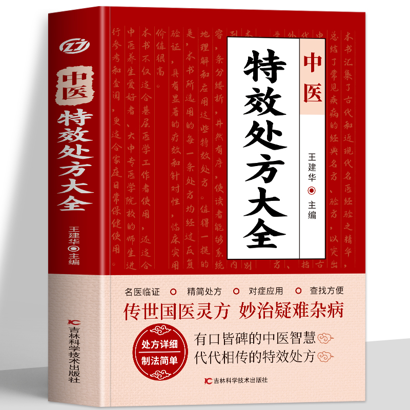 正版 中医特效处方大全书 王建华编 名老中医临证本草处方集锦老偏