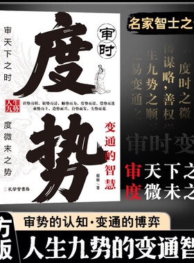 审时度势 智者务其实 愚者争虚名 审天下之时 度微末之势时与势的变化而变化成与败为人处世职场管理底层逻辑阳谋胜天半子书