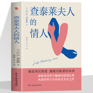 查泰莱夫人的情人 越是深沉的爱 越能直抵爱的本质 世界文学名著中小学生课外阅读书籍外国文学课外阅读知识世界经典名著