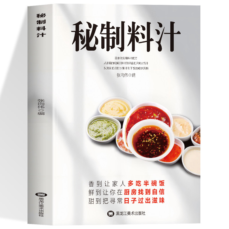 秘制料汁 一学就会厨房自制调味配方家庭必备调料百科食谱书美味酱料大全 咸鲜类基础调味火锅涮羊肉海鲜虾蟹鸡汤菌汤官方正版书籍