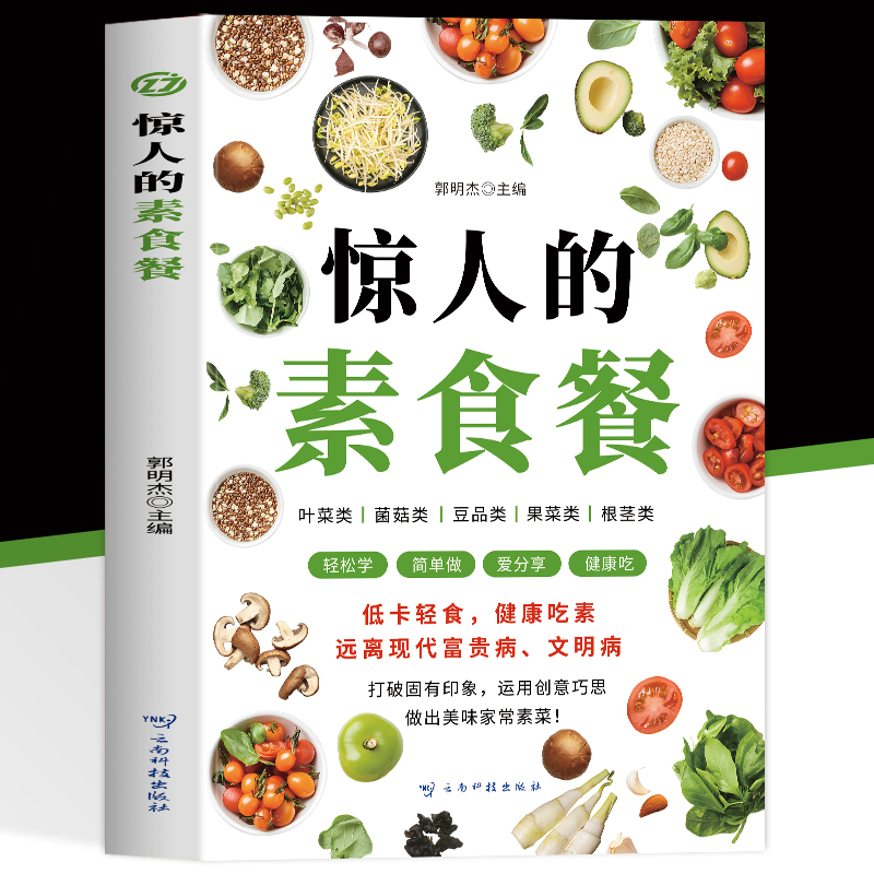 惊人的素食餐低卡轻食饮食营养健康素食主义减肥食谱一日三餐书籍新手入门简单易学美味家常素菜科学健康吃素远离现代富贵病文明病