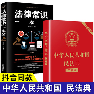 法律常识一本全 抖音同款 中华人民共和国民法典 民法法条法律入门书籍 蚂蚁书苑 一本书读懂法律常识全知道法律基础知识书籍正版