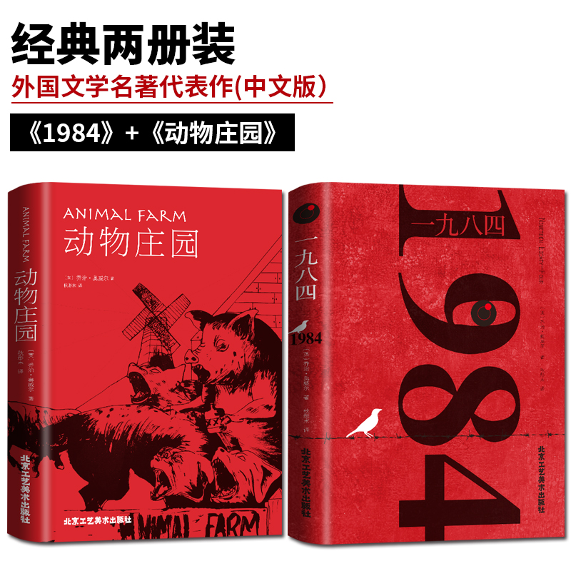 正版包邮全套2册 1984一九八四+动物庄园 乔治奥威尔著 动物农场全译本中文版世界名著书籍 1984书原版原著 乔治·奥威尔TLS