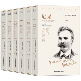 西方哲学经典书籍正版全套6册 叔本华活出人生的意义尼采的书哲学我的心灵咒语弗洛伊德荣格卢梭社会契约论自卑与超越爱弥儿畅销书