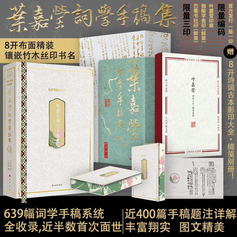 叶嘉莹词学手稿集(百岁华诞纪念版) 盖章版 639幅词学手稿系统400篇题注详解 近半数首次面世 8开精装 叶嘉莹作品集中国古诗词文学