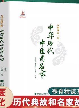 大国杏林工匠 中华历代中医药名家 历代中医药名家经验名家验案解析 中医药基础理论 中医药疾病治疗书籍