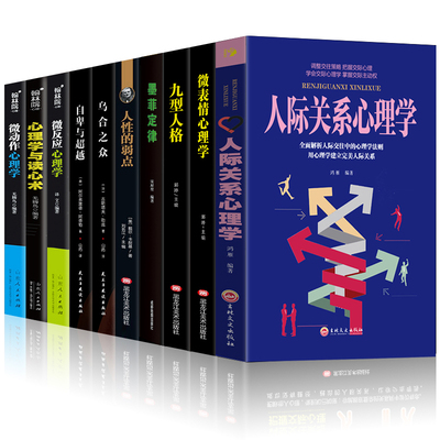 心理学书籍10册人际关系心理学读心术微表情九型人格墨菲定律人际交往掌控术心计社会行为处世心里理学入门基础书籍畅销书