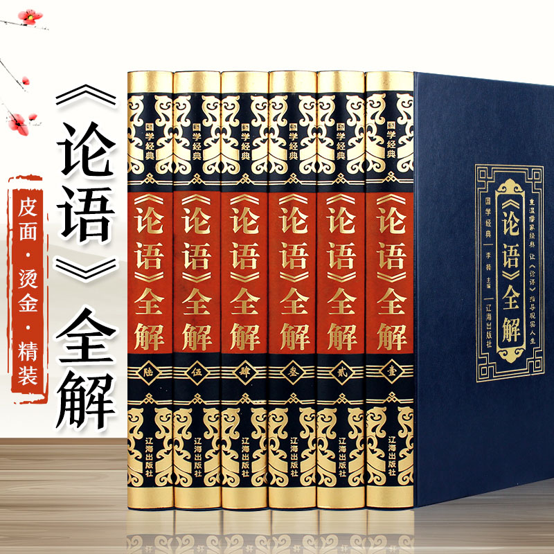 【皮面精装】论语(全六册)论语心得 智慧集释译注心得 孔子儒家经典书籍 论语品鉴 全解文白对照译注中国古籍今读 哲学类书籍