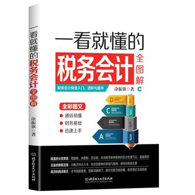 正版 一看就懂的税务会计全图解 会计书籍 小规模一般纳税人增值税消费税营业税所得税处理方法 会计实训 会计入门零基础自学书籍