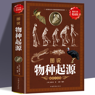 包邮 正版 物种起源 达尔文著 生物进化论书籍 达尔文进化论小学生中学生自然科学大全生物学科普百科全书课外阅读书 全彩图说