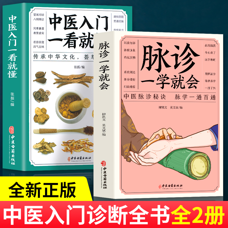 正版2册 中医入门一看就懂脉诊一学就会 图解中医入门零基础学中医诊断学本草纲目黄帝内经中医书籍大全处方脉诊快速入门诊脉书籍