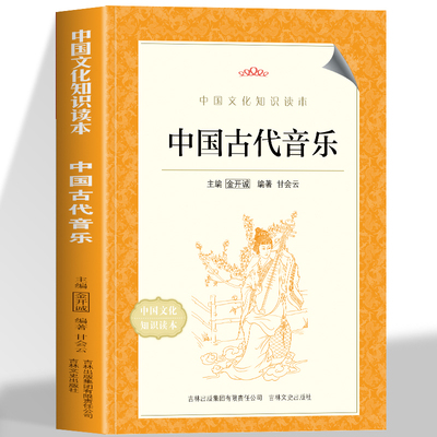 中国古代音乐 中国文化知识读本 古代音乐的起源于发展 不同时期音乐的代表作品触摸华夏文明的律动唤醒华夏正音的前年记忆