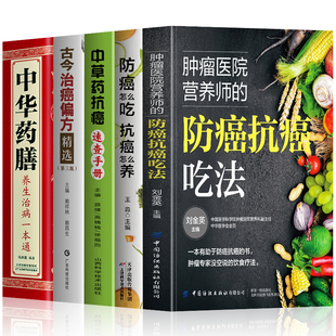 正版5册 肿瘤医院营养师的防癌抗癌吃法+防癌怎么吃抗癌怎么养+中草药抗癌速查手册+古今治癌偏方精选+中华药膳 防癌食谱菜谱书籍