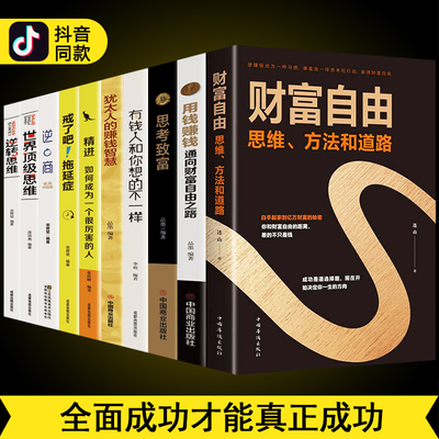 抖音同款全套10册】财富自由、思维、方法和道路自我实现财富自控力正版全集思考致富用钱赚钱逆转思维戒了吧拖延症精进心灵修养书