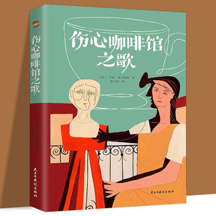 伤心咖啡馆之歌（美国孤独小说家麦卡勒斯的传奇之作）文艺教母麦卡勒斯基金会授权版本同名电影获得柏林金熊奖提名外国小说名著