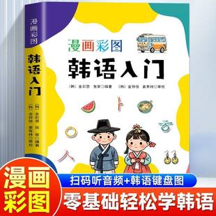 漫画彩图韩语入门 零基础韩语自学入门教材 40音发音技巧配套音频可听韩语键盘图新轻松学韩语单词语法韩国语朝鲜语 学习韩语书籍