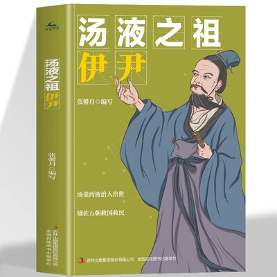 正版 汤液之祖伊尹 医学巨匠成长经历奇闻逸事一生成长所见所闻 中国中医药发展史代表人物中医名家的传奇故事书