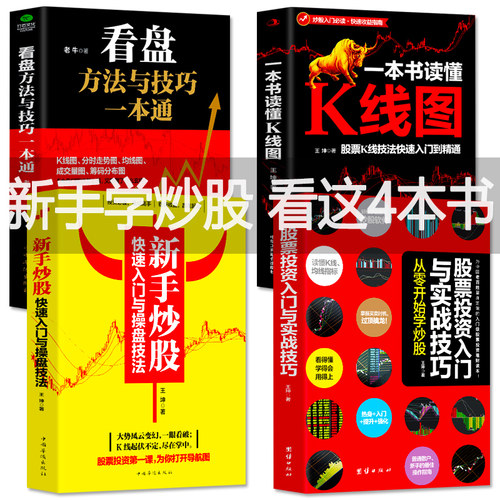 正版4本 新手入门+看盘技巧+K线图+股票入门基础知识与技巧股票投资书籍从零开始学炒股书籍操盘新手入门畅销书大全股市入门书籍