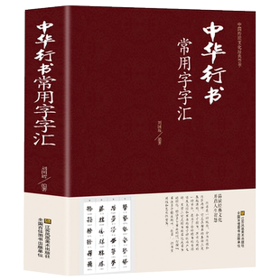 【正版现货】中华行书大字典常用字字汇 含王羲之 赵孟頫 米芾 文征明 欧阳询 褚遂良董其昌等 行书字帖常用字偏旁部首查询