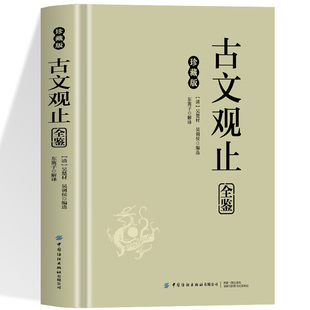 古文观止全鉴吴氏叔侄选华章尽录历代文精华赏析止篇便得文章笔法的精妙与人文底蕴穿越时空的智慧结晶根植于民族文化的精神力量