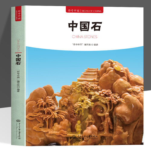 正版 中国石 符号中国 中英双语彩图版 石不能 言可人 中国人的祖先将具有特殊形状质地与花纹的奇石当作装饰品收藏和观赏