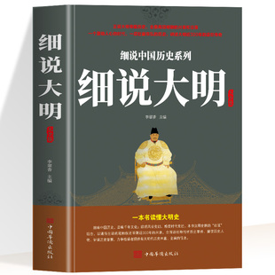 正版 细说大明大全集 一书读懂大明史 中国历史明史 大中国历史全知道 不忍细看的大明史历史书青少年课外阅读历史读物