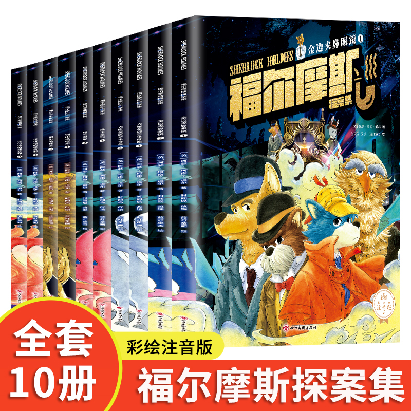 福尔摩斯探案集全10册 彩绘注音版小学生3-6年级小学生阅读课外书籍侦探推理悬疑书籍大侦探破案漫画版书籍书经典名著儿童读物文学