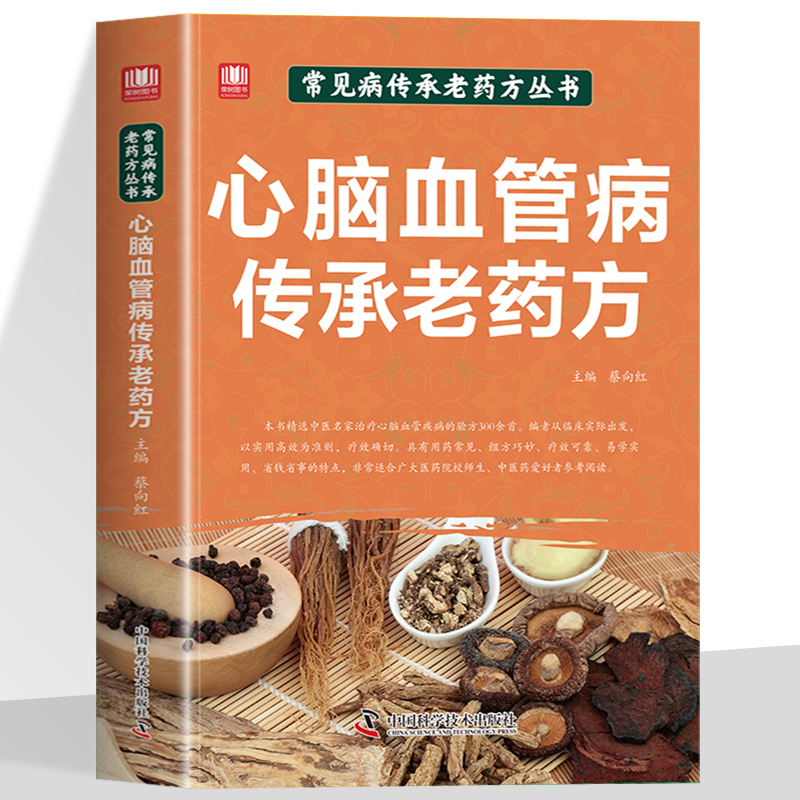 心脑血管病传承老药方找对方选对药结合真实案例中医对症下药汲取前人智慧少走弯路传承中医薪火望闻问切中医