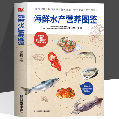 正版 海鲜水产营养图鉴 图文详解种类辨别 营养专家教你百种海鲜水产怎么选怎么吃 扫码查看烹饪视频教程 做法秘诀大公开