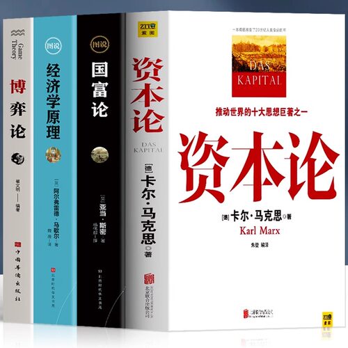 正版4册资本论马克思 经济学原理 国富论  博弈论马歇尔西方政治经济学书籍投资理财宏观微观经济学基础入门书哲学知识书籍