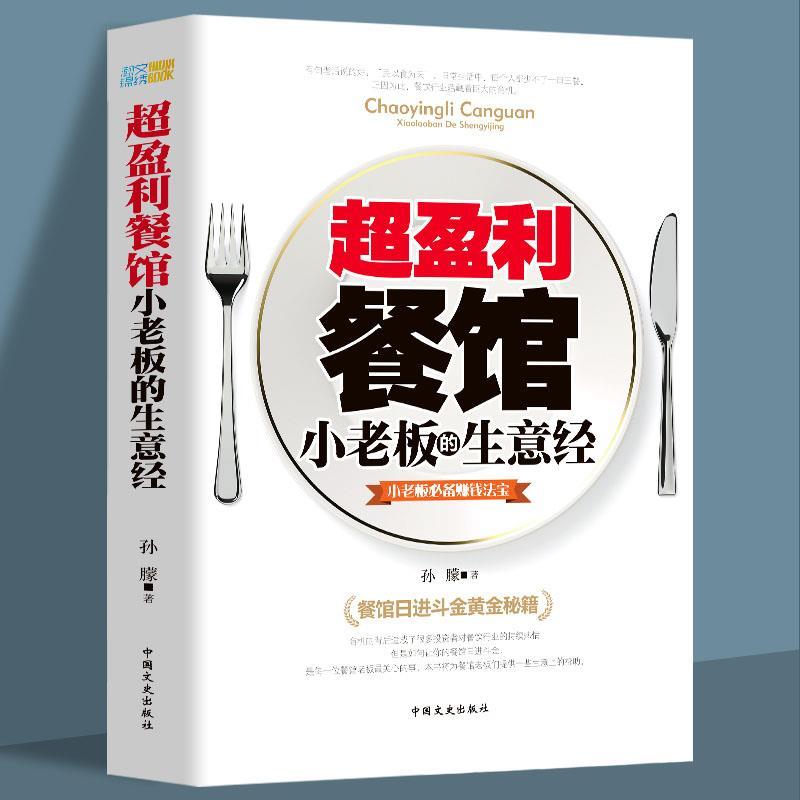 正版 超盈利餐馆小老板的生意经 小老板赚钱法宝餐饮店长管理创业书餐饮管理方面的书籍经营营销技巧餐饮开店