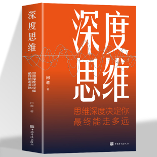 深度思维 思维深度决定你最终能走多远聪明人如何思考叶修提升认知格局赚钱销售职场成功励志书图突破思维限定自控力精进思考工作