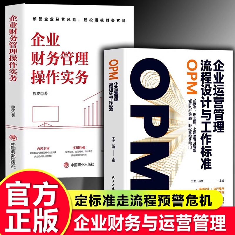 全2册企业运营管理流程设计与工作标准企业财务管理操作实务 企业管理用工协议用工风险与防范一本通用工风险规避管理经验企业管理