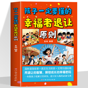 孩子一定要懂的幸福者退让原则  趣味漫画故事 真实生活场景 一本教会孩子化解日常冲突 建立好人缘的必备宝典 解锁成长幸福密码