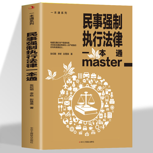 正版民事强制执行法律一本通论述民事强制执行财产调查权及具体实务的专著民事强制执行调查的概念及性质 责任划分原则性质的界