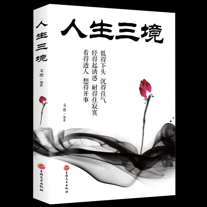 正版包邮 人生三境 低得下头沉得住气 经得住诱惑耐得住幽默 看得透人想得开事 人生成长修炼课 青春励志书做事人生成功哲学书籍