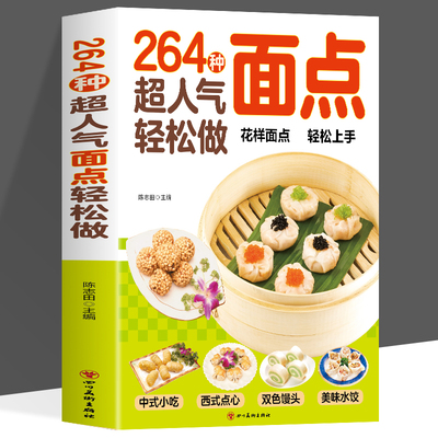 264种超人气面点 轻松做轻松做有妈妈味的百变面点在家就能做的超简单创意面点专业教程做面食轻松就上手家用菜谱小吃面条馒头食谱